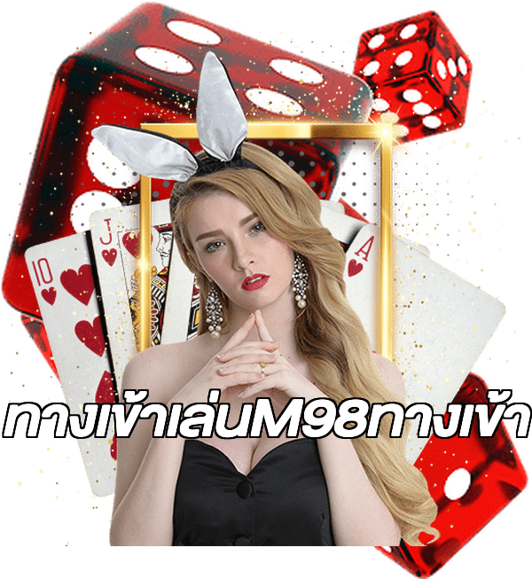 ทางเข้าเล่นM98ทางเข้า