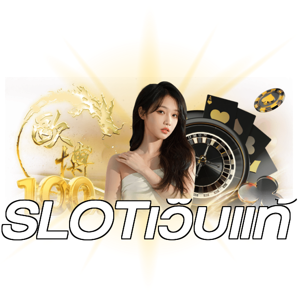 SLOTเว็บแท้