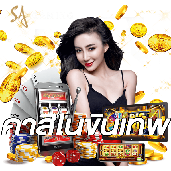 คาสิโนขั้นเทพ
