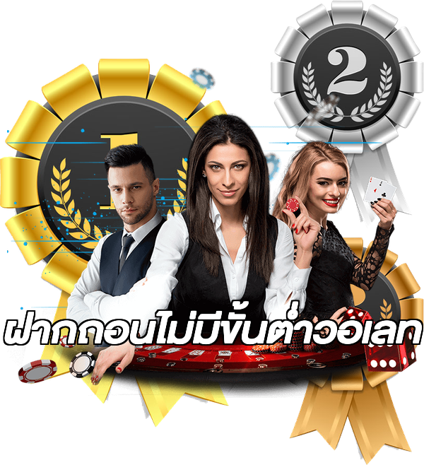 ฝากถอนไม่มีขั้นต่ําวอเลท