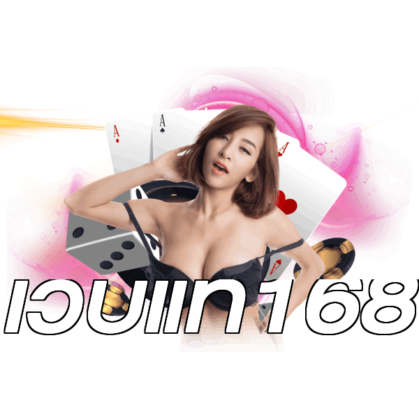 เว็บแท้168