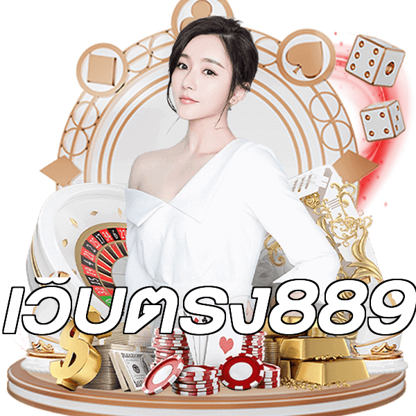 เว็บตรง889
