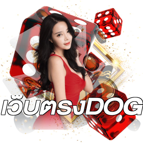 เว็บตรงDOG