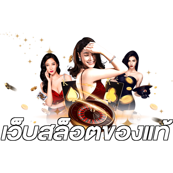 เว็บสล็อตของแท้