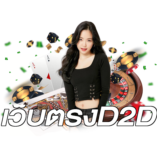 เว็บตรงD2D