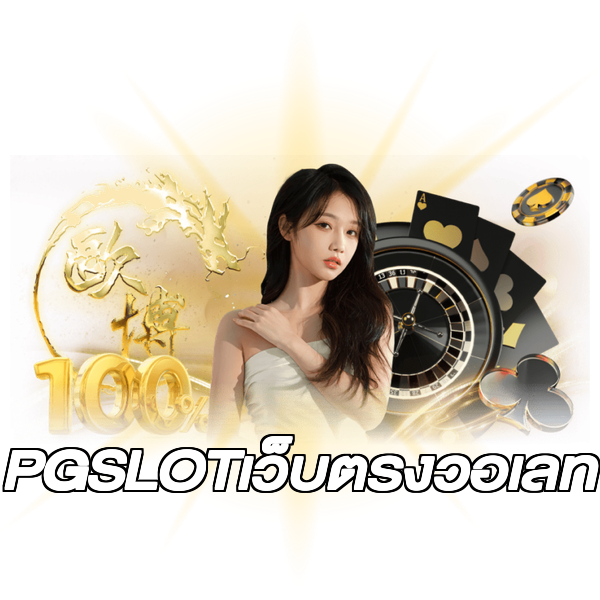 PGSLOTเว็บตรงวอเลท