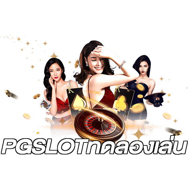 PGSLOTทดลองเล่น