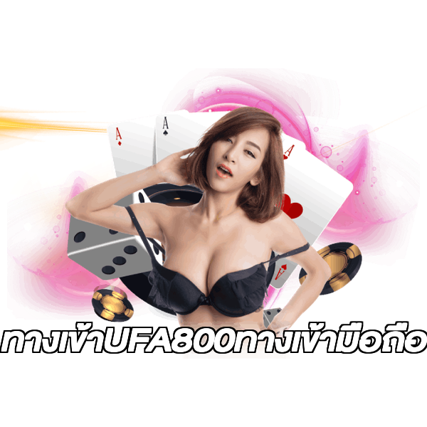 ทางเข้าUFA800ทางเข้ามือถือ