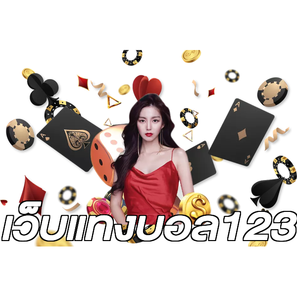 เว็บแทงบอล123