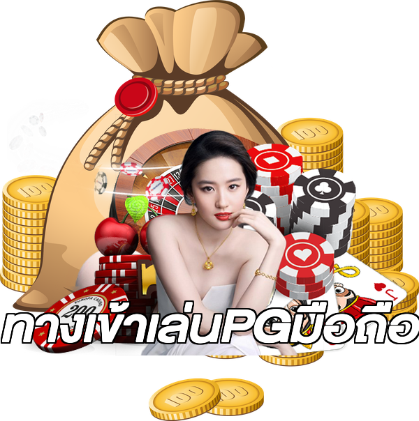ทางเข้าเล่นPGมือถือ