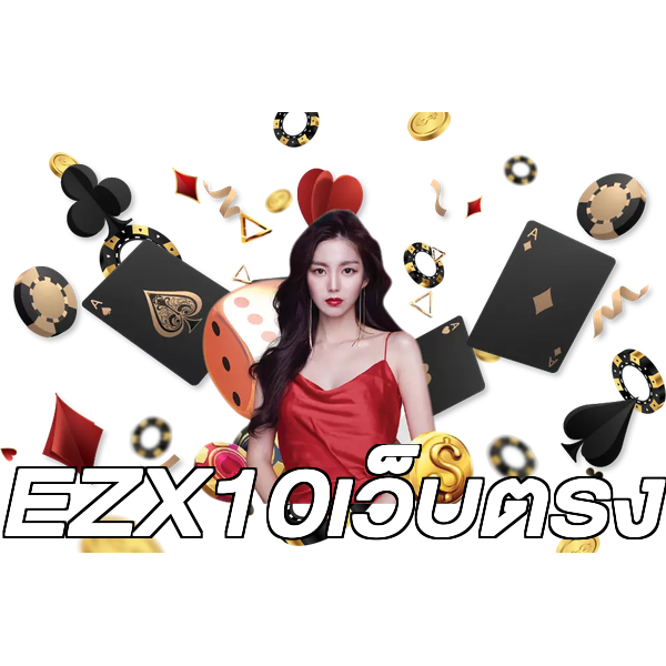 EZX10เว็บตรง