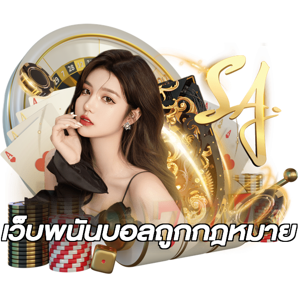 เว็บพนันบอลถูกกฎหมาย