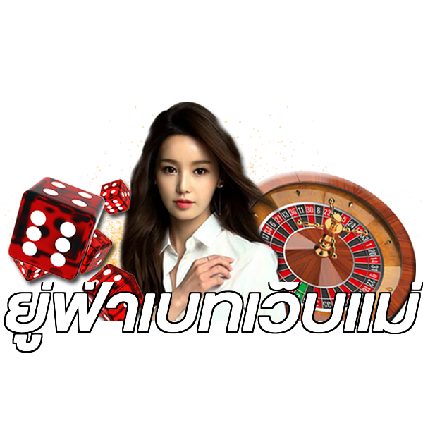 ยู่ฟ่าเบทเว็บแม่