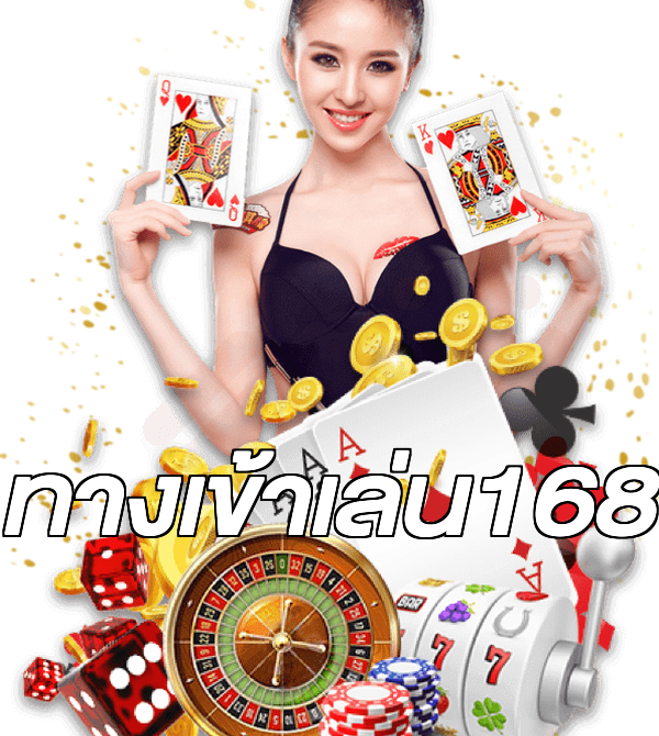 ทางเข้าเล่น168