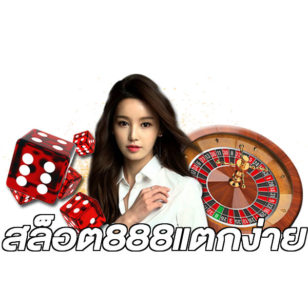 สล็อต888แตกง่าย