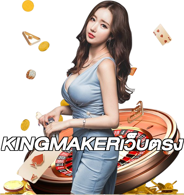 KINGMAKERเว็บตรง