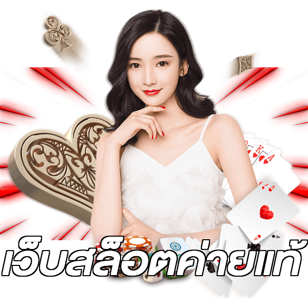เว็บสล็อตค่ายแท้