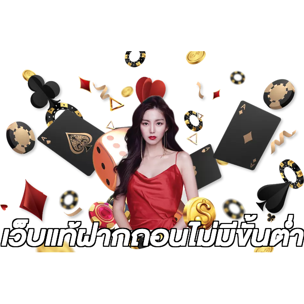 เว็บแท้ฝากถอนไม่มีขั้นต่ํา