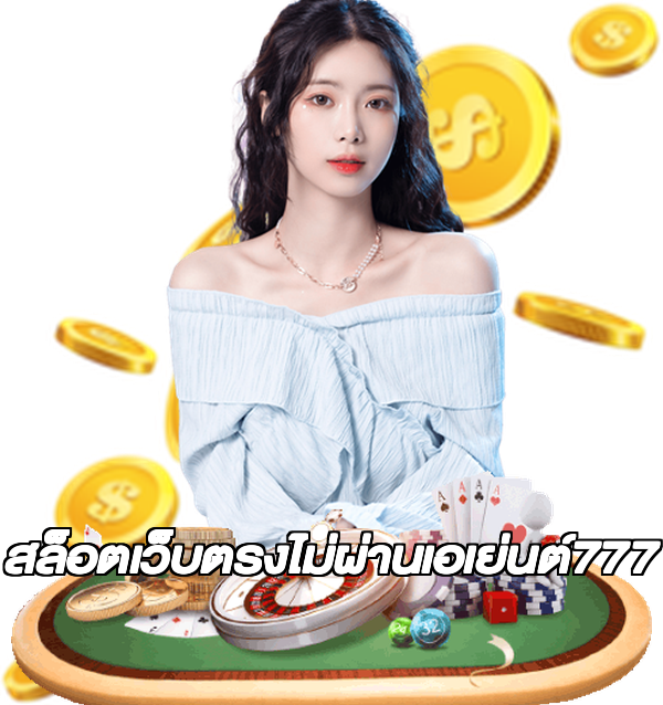 สล็อตเว็บตรงไม่ผ่านเอเย่นต์777
