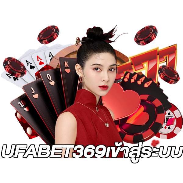 UFABET369เข้าสู่ระบบ
