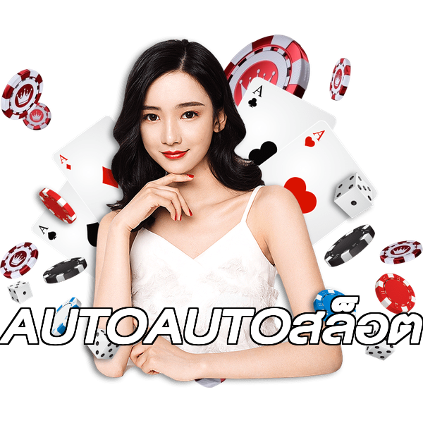 AUTOAUTOสล็อต