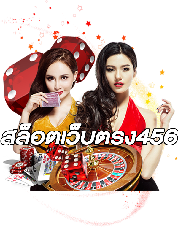 สล็อตเว็บตรง456