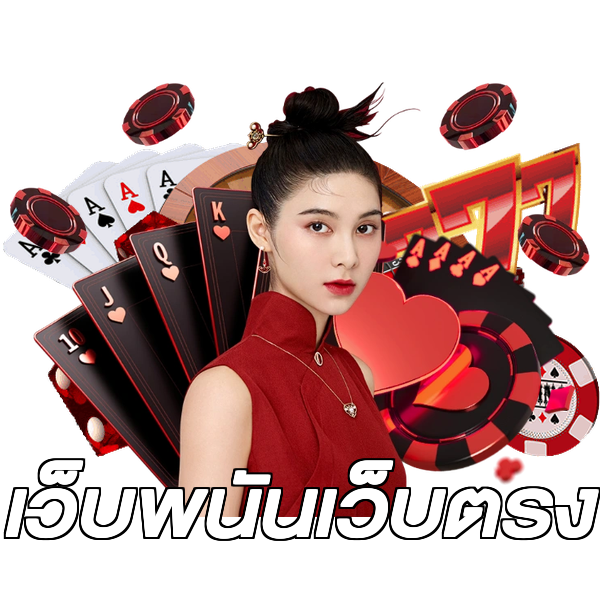 เว็บพนันเว็บตรง