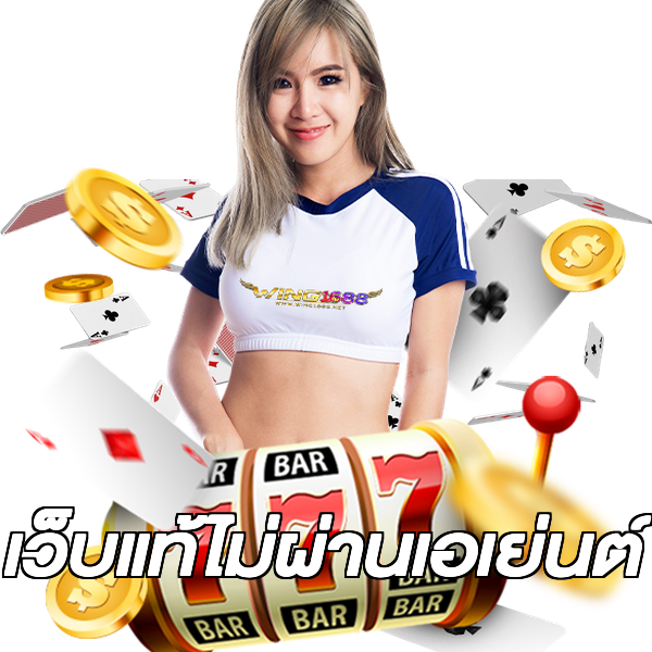 เว็บแท้ไม่ผ่านเอเย่นต์