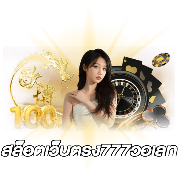 สล็อตเว็บตรง777วอเลท