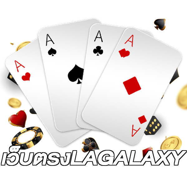 เว็บตรงLAGALAXY