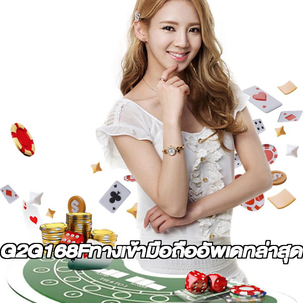 G2G168Fทางเข้ามือถืออัพเดทล่าสุด