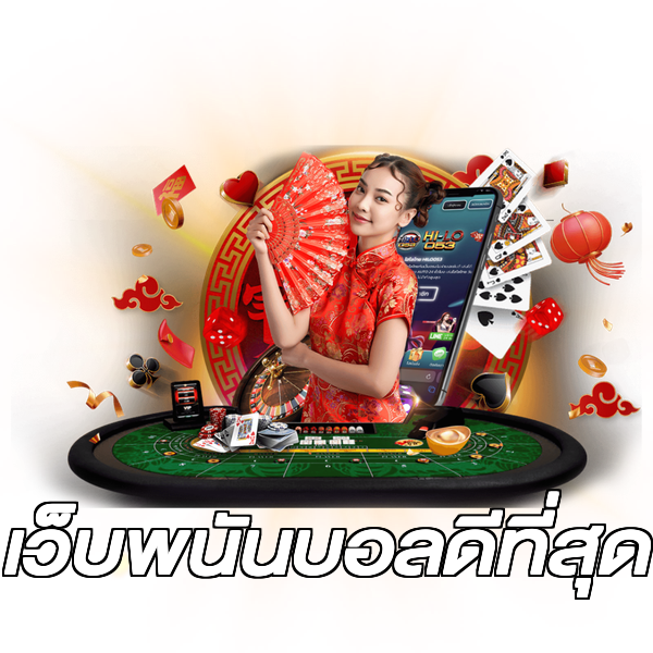 เว็บพนันบอลดีที่สุด