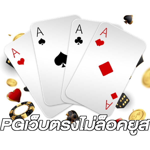 PGเว็บตรงไม่ล็อคยูส
